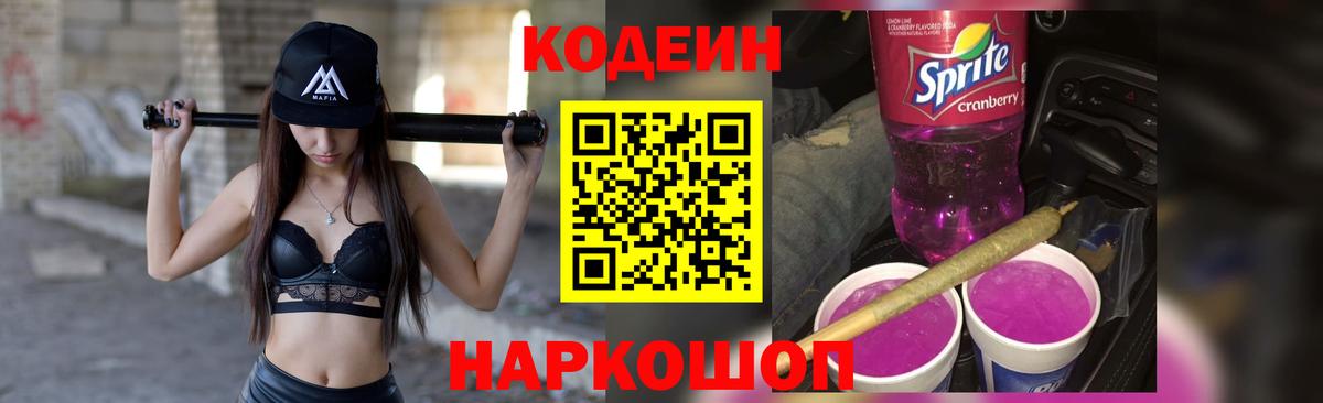 Кодеин напиток Lean (лин)  Вход с VPN  Берёзовский 